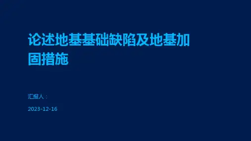 论述地基基础缺陷及地基加固措施