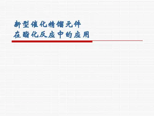 新型催化精馏元件在酯化反应中的应用10