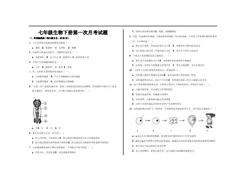 最新人教版七年级生物下册第一次月考试题及参考答案