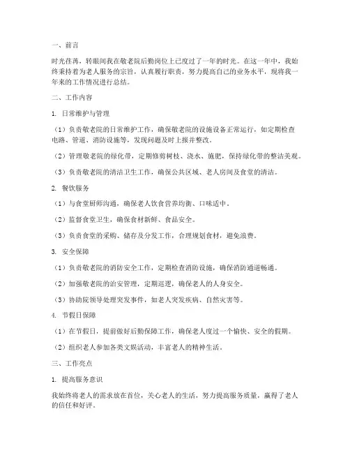 敬老院后勤个人工作总结