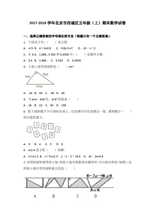 2017-2018学年北京市西城区五年级(上)期末数学试卷(解析版)