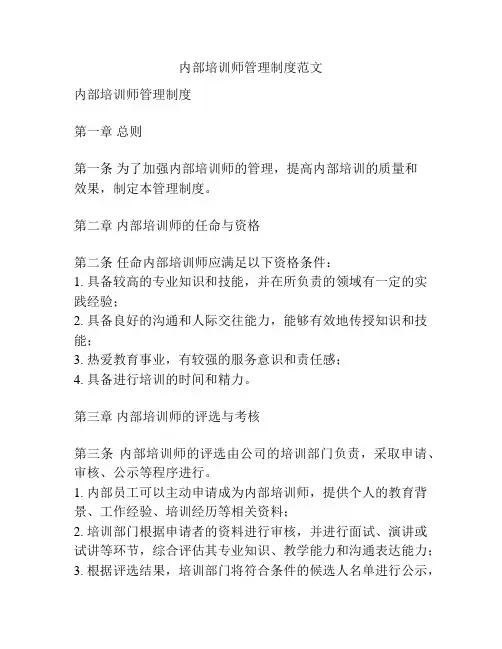 内部培训师管理制度范文