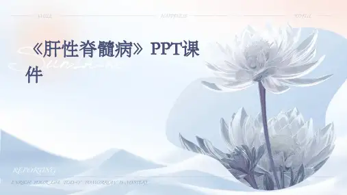 《肝性脊髓病》课件