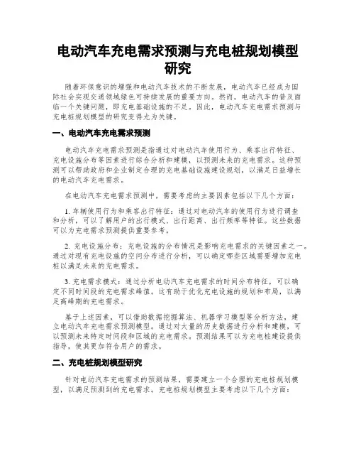 电动汽车充电需求预测与充电桩规划模型研究