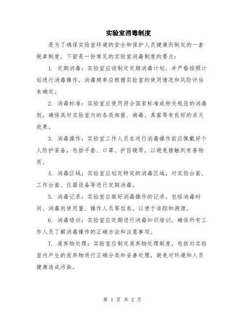 实验室消毒制度