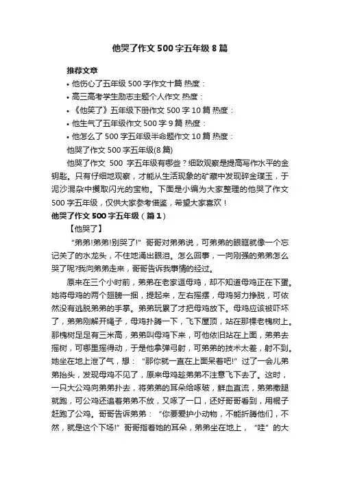 他哭了作文500字五年级（8篇）