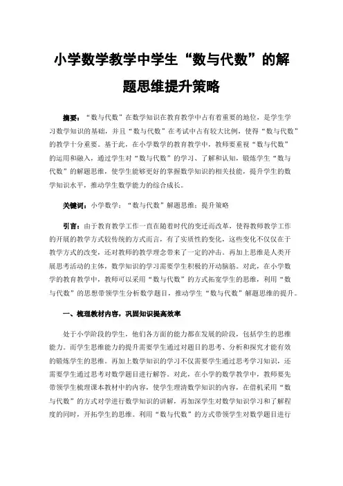 小学数学教学中学生“数与代数”的解题思维提升策略
