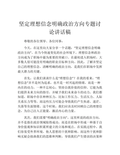 坚定理想信念明确政治方向专题讨论讲话稿