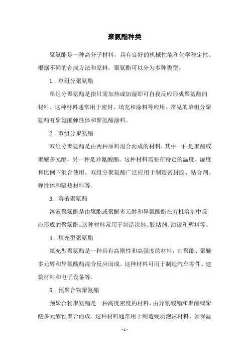 聚氨酯种类