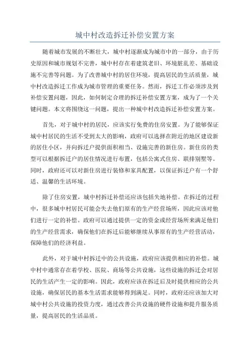 城中村改造拆迁补偿安置方案