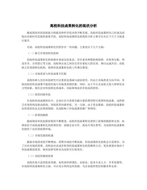 高校科技成果转化的现状分析