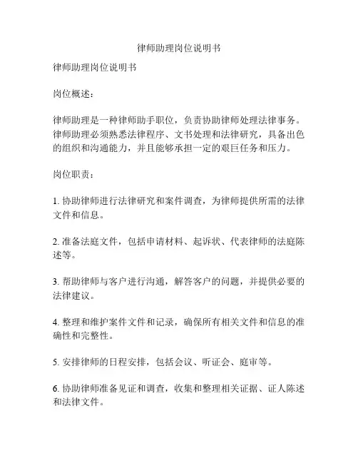 律师助理岗位说明书