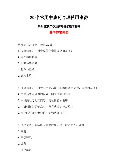 20个常用中成药合理使用串讲-2024年重庆市执业药师继续教育答案