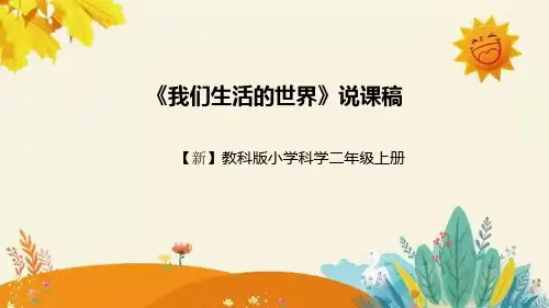 【新】科教版小学科学二年级上册第二单元第一课时《我们生活的世界》说课稿附反思含板书设计