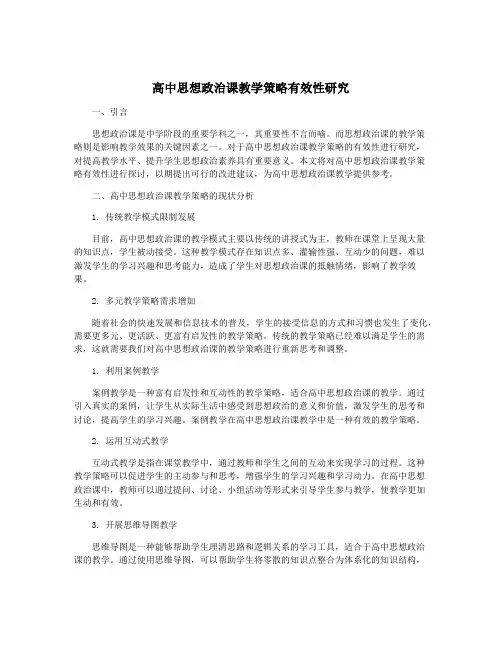 高中思想政治课教学策略有效性研究