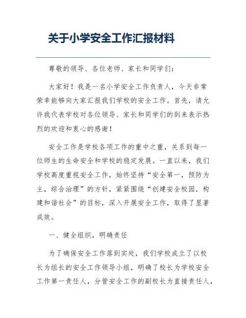 关于小学安全工作汇报材料