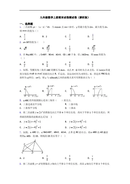 九年级数学上册期末试卷测试卷(解析版)
