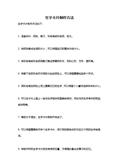 生字卡片制作方法