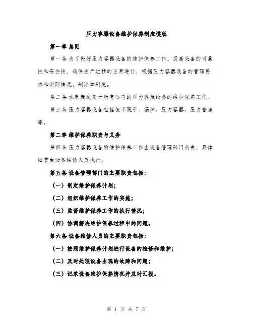 压力容器设备维护保养制度模版（2篇）