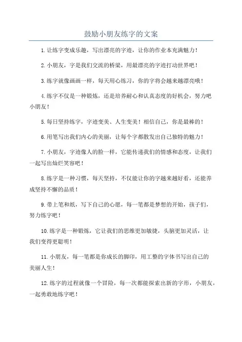 鼓励小朋友练字的文案