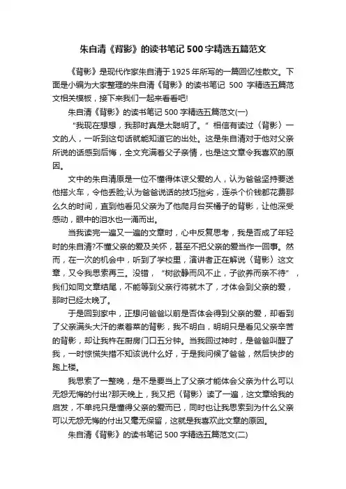 朱自清《背影》的读书笔记500字精选五篇范文