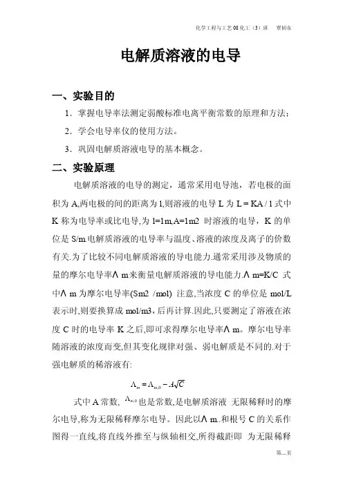 电解质溶液的电导测定【最新精选】