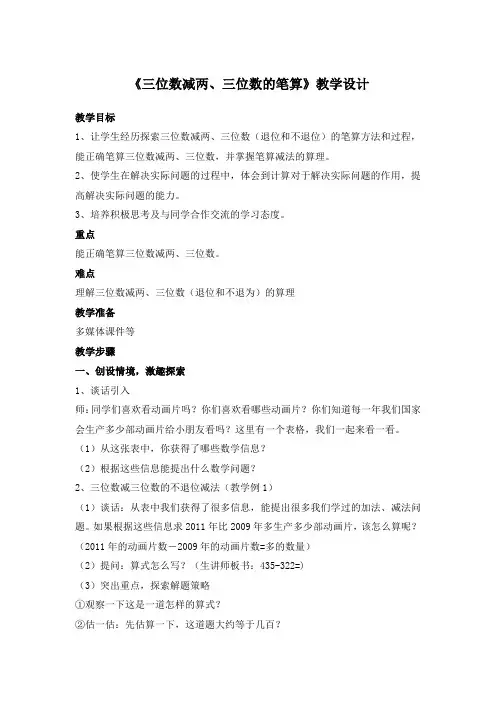 《三位数减两、三位数的笔算》教学设计教学设计与反思