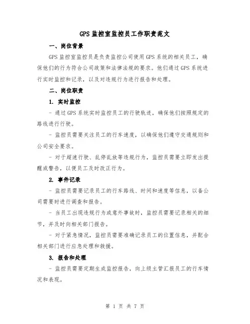 GPS监控室监控员工作职责范文(4篇)
