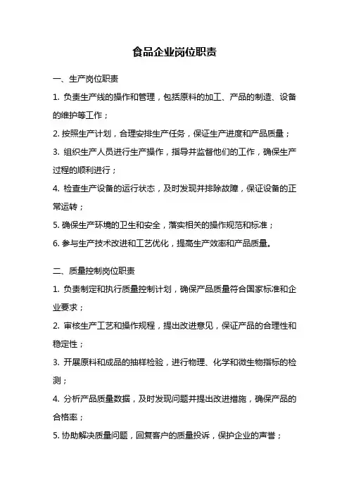 食品企业岗位职责