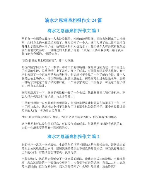 滴水之恩涌泉相报作文24篇