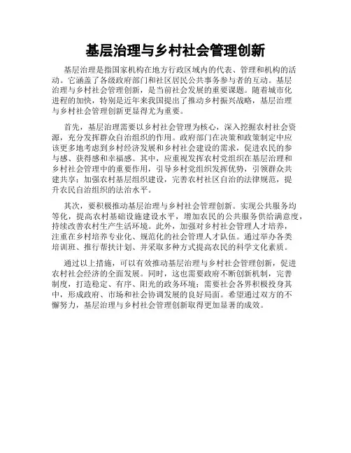 基层治理与乡村社会管理创新