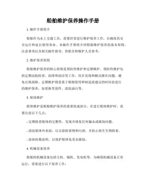 船舶维护保养操作手册