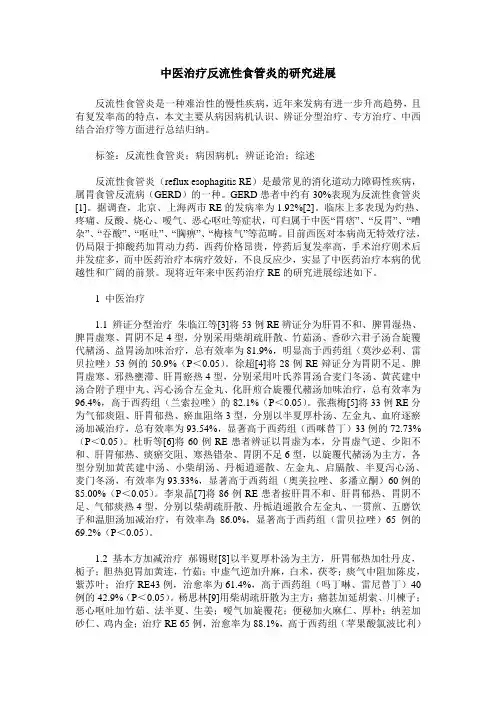 中医治疗反流性食管炎的研究进展