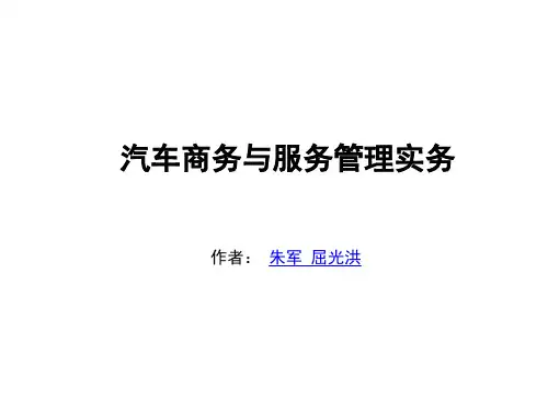 汽车商务与服务管理教案 (7)