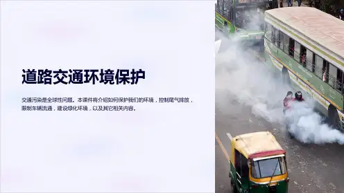 《道路交通环境保护》课件