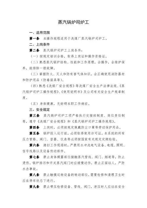 蒸汽锅炉司炉工安全操作规程