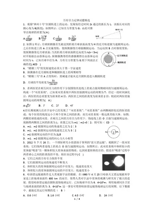 万有引力定律试题精选定稿答案