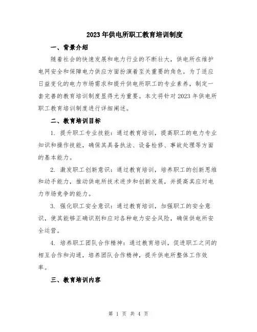 2023年供电所职工教育培训制度