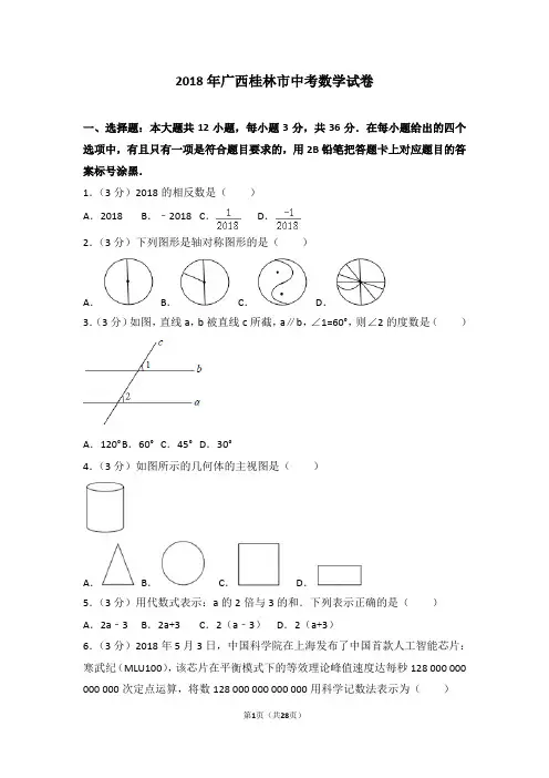 2018年广西桂林市中考数学试卷
