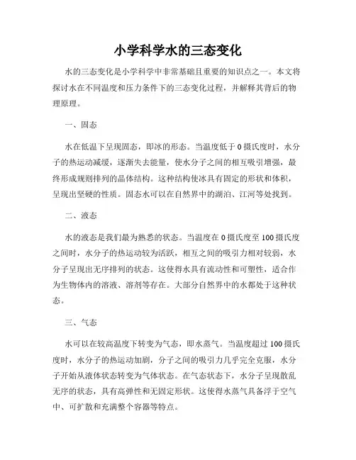 小学科学水的三态变化