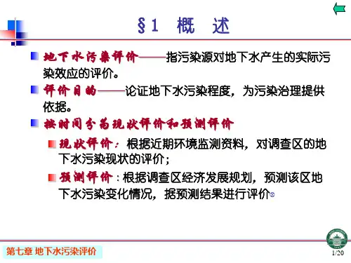 地下水污染评价