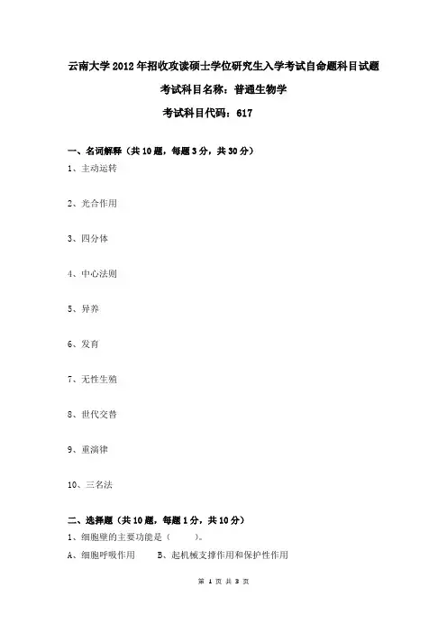 云南大学2012年普通生物学考研真题
