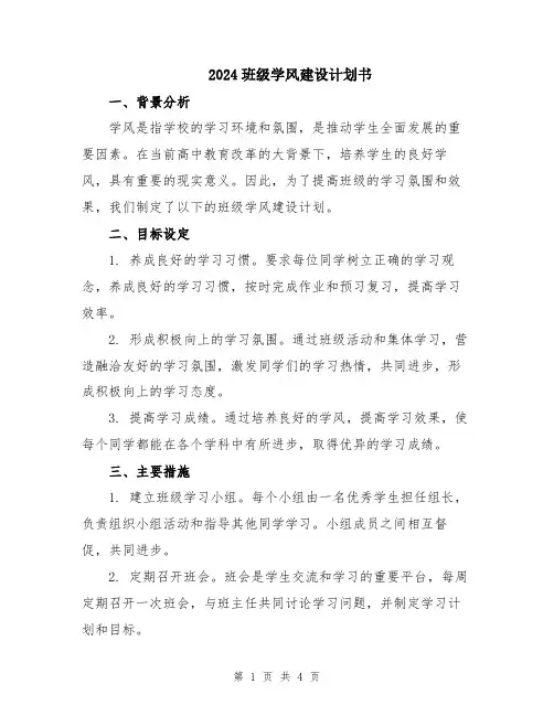 2024班级学风建设计划书