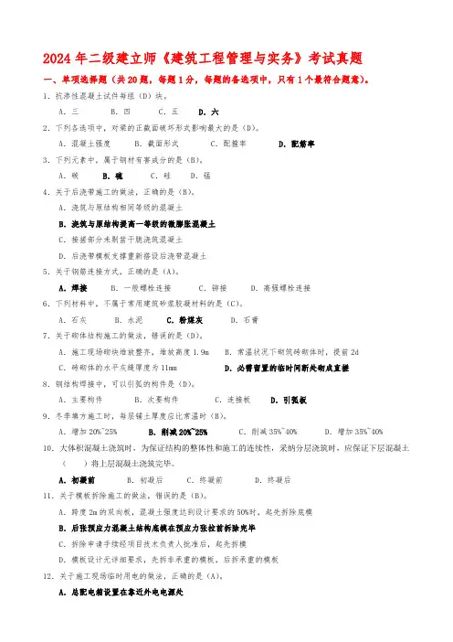2024二级建筑实务真题答案