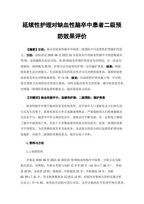 延续性护理对缺血性脑卒中患者二级预防效果评价
