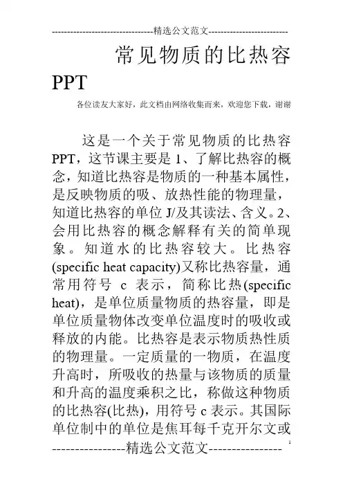 常见物质的比热容PPT