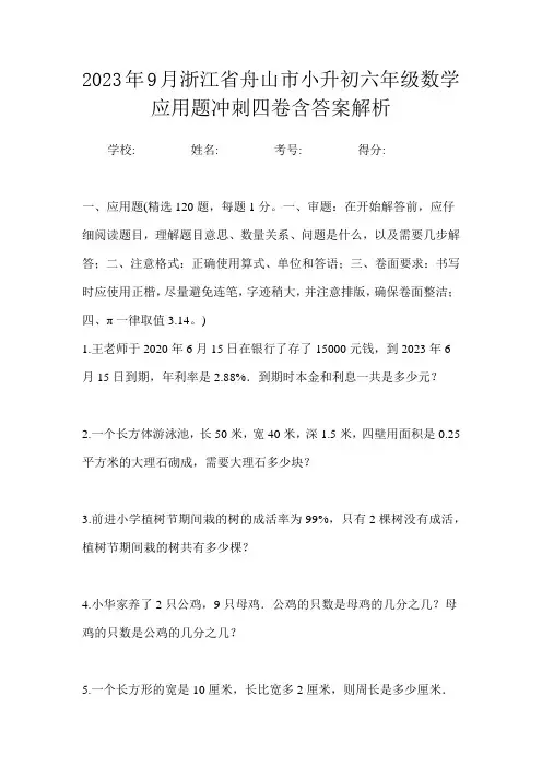2023年9月浙江省舟山市小升初数学应用题自测练习卷一含答案解析