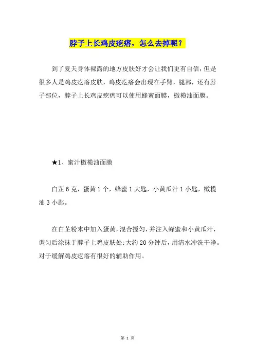 脖子上长鸡皮疙瘩,怎么去掉呢?