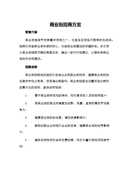 商业街招商方案