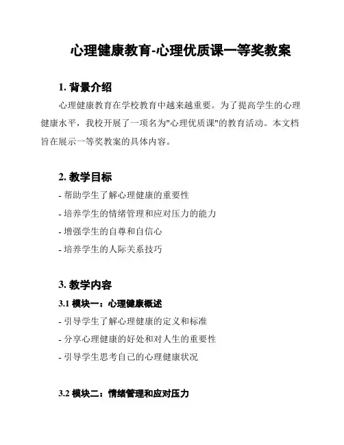 心理健康教育-心理优质课一等奖教案